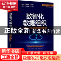 正版 数智化敏捷组织:云钉一体驱动组织转型 张建锋,肖利华,叶军