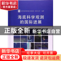 正版 海底科学观测的国际进展 海洋地质国家重点实验室(同济大学)