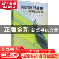 正版 林木食叶害虫野外识别手册 陈淮安 中国林业出版社 97875219