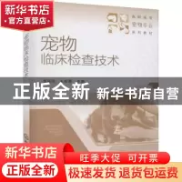 正版 宠物临床检查技术(高职高专宠物专业系列教材) 李尚同 化学