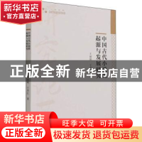 正版 中国古代小说的起源与发展研究 王丽频//王秀红 中国书籍出