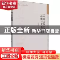 正版 中国古代小说的起源与发展研究 王丽频//王秀红 中国书籍出