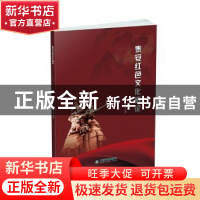 正版 泰安红色文化概论 编者:张吉恩|责编:姜佳 中国书籍出版社 9