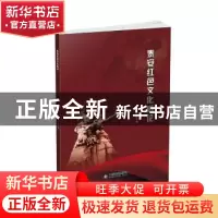 正版 泰安红色文化概论 编者:张吉恩|责编:姜佳 中国书籍出版社 9