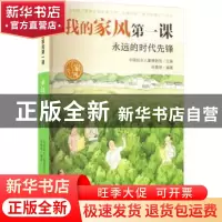 正版 永远的时代先锋/我的家风第一课 徐德明编著 新蕾出版社 978