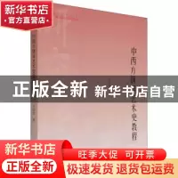 正版 中西方钢琴艺术史教程 王诗莹 中国书籍出版社 978750688390