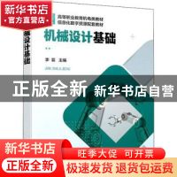 正版 机械设计基础(高等职业教育机电类教材信息化数字资源配套教