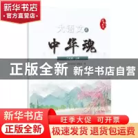 正版 大语文之中华魂:上册:三年级 《大语文之中华魂》编委会编