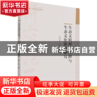 正版 生态文明理论诠释与生态文化体系研究/高校学术研究论著丛刊