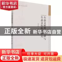 正版 生态文明理论诠释与生态文化体系研究/高校学术研究论著丛刊