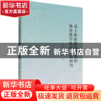 正版 基于体质健康视角的体育教学优化创新研究 温宇蓉//郭亚琼