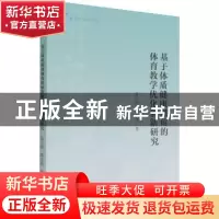 正版 基于体质健康视角的体育教学优化创新研究 温宇蓉//郭亚琼