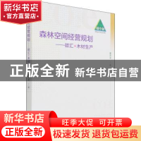 正版 森林空间经营规划——碳汇+木材生产 董灵波著 中国林业出版