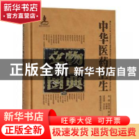 正版 中华医药卫生文物图典:壹:第二辑:陶瓷卷 李经纬,梁峻,刘