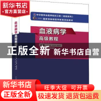 正版 血液病学高级教程 阮长耿,沈志祥,黄晓军主编 中华医学电