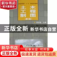 正版 土木工程制图 谢步瀛主编 同济大学出版社 9787560844