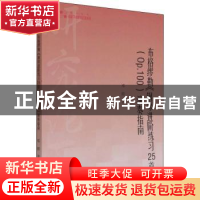 正版 布格缪勒《钢琴进阶练习25首》(Op.100)演奏指南 邓懿 中国