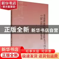 正版 布格缪勒《钢琴进阶练习25首》(Op.100)演奏指南 邓懿 中国