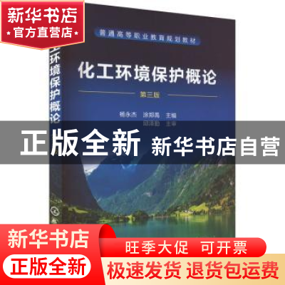 正版 化工环境保护概论 杨永杰,涂郑禹 化学工业出版社 978712240