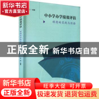 正版 中小学办学绩效评估:顺德的实践与经验 张毅编著 广东高等教