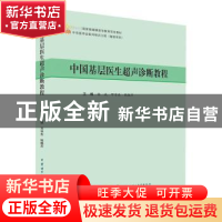 正版 中国基层医生超声诊断教程 杨斌,邓学东,钱晓芹主编 中华