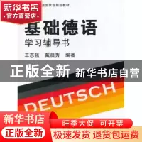 正版 基础德语学习辅导书 王志强,戴启秀编著 同济大学出版社 97