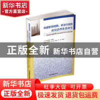 正版 构建职责明确、依法行政的政府治理体系研究 ——重庆市行政