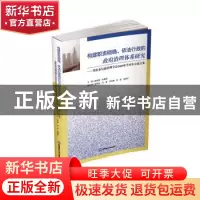 正版 构建职责明确、依法行政的政府治理体系研究 ——重庆市行政