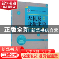 正版 无机及分析化学(第2版) 李春民 中国林业出版社 97875038894