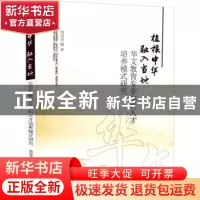 正版 植根中华融入当地(华文教育专业本科人才培养模式研究) 颜海
