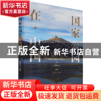 正版 国家公园在中国 唐芳林主编 中国林业出版社 9787521910612