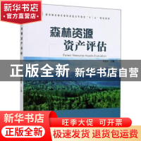 正版 森林资源资产评估 郑德祥 中国林业出版社 9787503883286 书