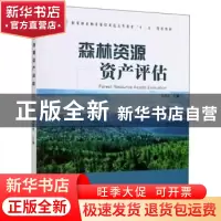 正版 森林资源资产评估 郑德祥 中国林业出版社 9787503883286 书