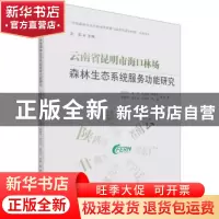 正版 云南省昆明市海口林场森林生态系统服务功能研究 彭明俊//杨