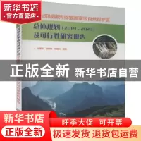 正版 山西阳城蟒河猕猴国家级自然保护区总体规划(2019-2028年)及
