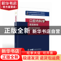 正版 口腔内科学高级教程 凌均棨主编 中华医学电子音像出版社 97