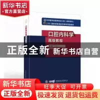 正版 口腔内科学高级教程 凌均棨主编 中华医学电子音像出版社 97