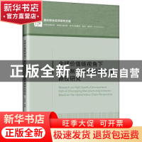 正版 全球价值链视角下重庆制造业高质量发展路径研究 余贵玲 中