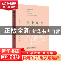正版 陆小曼传:寂寞烟花梦一朵 张午弟 中国工人出版社 978750086