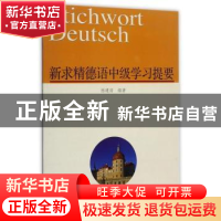 正版 新求精德语中级学习提要 杨建培 著 同济大学出版社 9787560