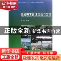 正版 交通需求管理理论与方法 晏克非编著 同济大学出版社