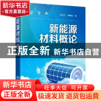 正版 新能源材料概论 张玉兰,蔺锡柱 化学工业出版社 97871223498