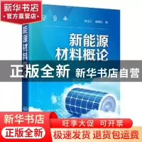 正版 新能源材料概论 张玉兰,蔺锡柱 化学工业出版社 97871223498