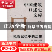 正版 抢救记忆中的历史 陈伯超,刘思铎主编 同济大学出版社 9787
