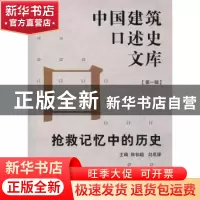 正版 抢救记忆中的历史 陈伯超,刘思铎主编 同济大学出版社 9787