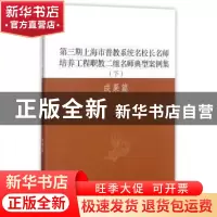 正版 第三期上海市普教系统名校长名师培养工程职教二组名师典型
