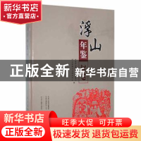 正版 浮山年鉴2019 中共浮山县委党史研究中心,浮山县地方志研究