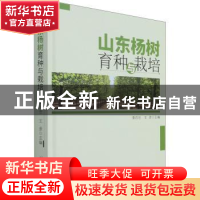 正版 山东杨树育种与栽培 姜岳忠,王彦 中国林业出版社 978752191