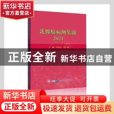 正版 乳腺癌病例集锦:2021 陆劲松,胡夕春主编 中华医学电子音像