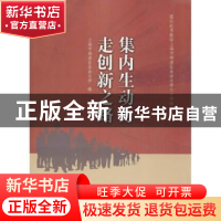 正版 集内生动力 走创新之路 王芳 同济大学出版社 9787560872704